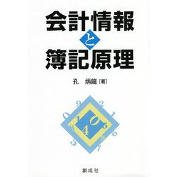 会計情報と簿記原理 [単行本]