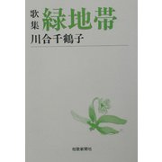 歌集 緑地帯(短歌新聞社文庫) [単行本]