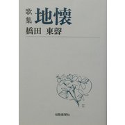 歌集 地懐(短歌新聞社文庫) [単行本]