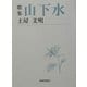 歌集 山下水(短歌新聞社文庫) [単行本]