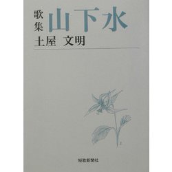 歌集 山下水(短歌新聞社文庫) [単行本]