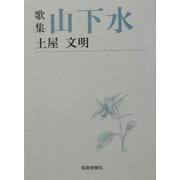 歌集 山下水(短歌新聞社文庫) [単行本]
