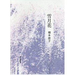 歌集 雪月花 [単行本]