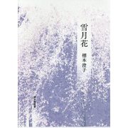歌集 雪月花 [単行本]
