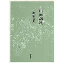 歌集 山雨海風 [単行本]