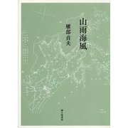 歌集 山雨海風 [単行本]