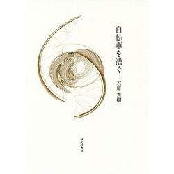 歌集 自転車を漕ぐ [単行本]