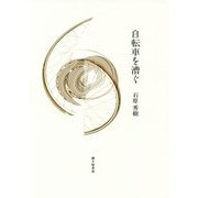 歌集 自転車を漕ぐ [単行本]