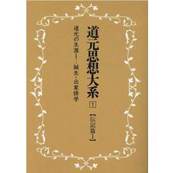 OD>道元思想大系 1 [単行本]