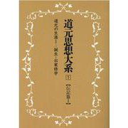 OD>道元思想大系 1 [単行本]