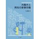 共働きと男性の家事労働 [単行本]