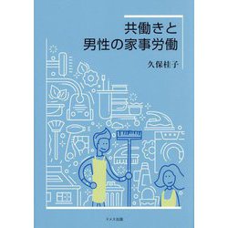 共働きと男性の家事労働 [単行本]