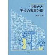 共働きと男性の家事労働 [単行本]