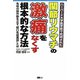 関節リウマチの激痛をなくす根本的な方法 [単行本]