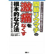 関節リウマチの激痛をなくす根本的な方法 [単行本]