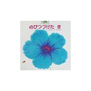 のびつづけたき(チャイルド絵本館―ハートフル&ファンタジー〈12〉) [絵本]