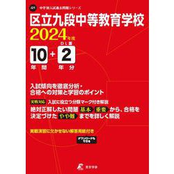 区立九段中等教育学校 2024年度（中学別入試過去問題シリーズ J21） [全集叢書]