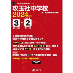ヨドバシ.com - 攻玉社中学校 2024年度（高校別入試過去問題