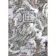 読画稿 [単行本]