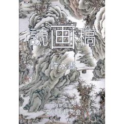 読画稿 [単行本]