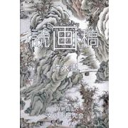 読画稿 [単行本]