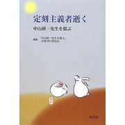 定刻主義者逝く―中山研一先生を偲ぶ [単行本]