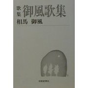 歌集 御風歌集(短歌新聞社文庫) [文庫]