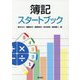簿記スタートブック [単行本]