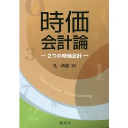 時価会計論―2つの時価会計 [単行本]