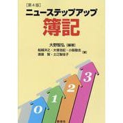 ニューステップアップ簿記 [単行本]