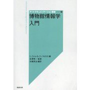 博物館情報学入門(アート・ドキュメンテーション叢書) [全集叢書]