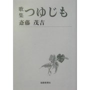 歌集 つゆじも(短歌新聞社文庫) [文庫]