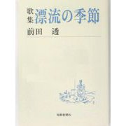歌集 漂流の季節(短歌新聞社文庫) [文庫]