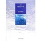 詩集 蹌踉の旅 [単行本]
