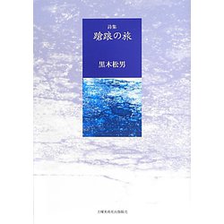 詩集 蹌踉の旅 [単行本]