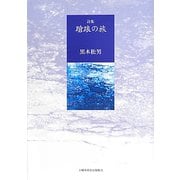 詩集 蹌踉の旅 [単行本]