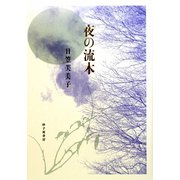 詩集 夜の流木 [単行本]