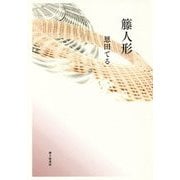歌集 籐人形 [単行本]