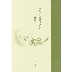 「ロフ」と言うとき―なみの亜子歌集(塔21世紀叢書) [単行本]
