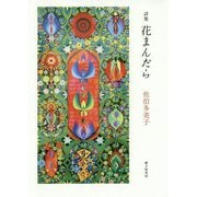 花まんだら―佐伯多美子詩集 [単行本]