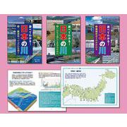 調べてわかる!日本の川(全3巻セット) [全集叢書]
