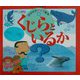 くじらといるか(チャイルド科学絵本館―なぜなぜクイズ絵本〈5〉) [絵本]