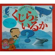 くじらといるか(チャイルド科学絵本館―なぜなぜクイズ絵本〈5〉) [絵本]