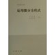応用微分方程式(実用数学全書) [単行本]