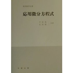 応用微分方程式(実用数学全書) [単行本]