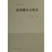 応用微分方程式(実用数学全書) [単行本]