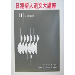 ヨドバシ.com - 日蓮聖人遺文大講座〈第11巻〉身延期御書3 [単行本] 通販【全品無料配達】