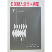 日蓮聖人遺文大講座〈第11巻〉身延期御書3 [単行本]