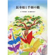 長寿松と千羽の鶴 [絵本]