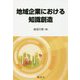 地域企業における知識創造 [単行本]
